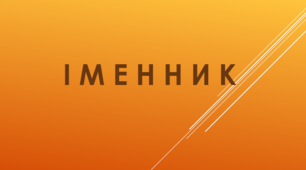 Закінчення іменників чоловічого роду ІІ відміни в родовому відмінку однини (Тести, підготовка до ЗНО)