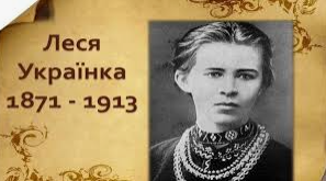 Життєвий шлях та поетична творчість Лесі Українки (Тести)