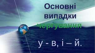 Самостійна робота "Чергування у-в, і-й" 5 кл