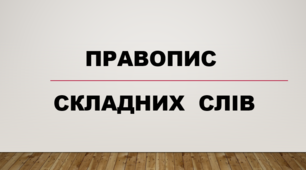 Правопис складних слів (Інтерактивні вправи)