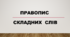 Правопис складних слів (Інтерактивні вправи)