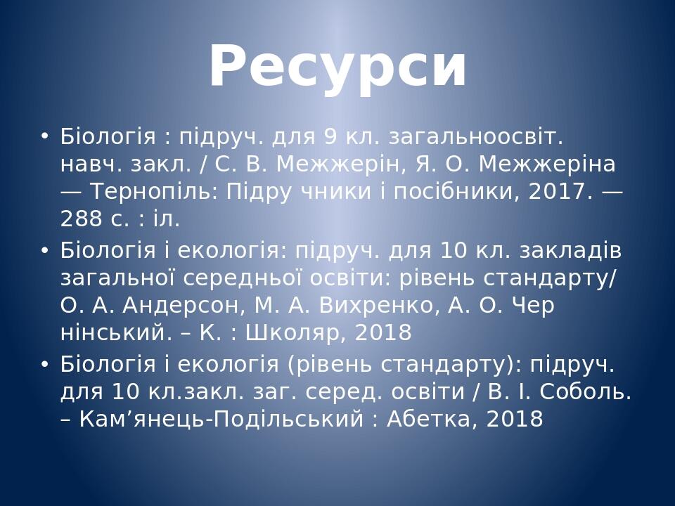 Ресурси Біологія : підруч. для 9 кл. загальноосвіт. навч. закл. / С. В. Межжерін, Я. О. Межжеріна — Тернопіль: Підру чники і посібники, 2017. —288 ...