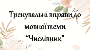 Тренувальні вправи до мовної теми “Числівник”