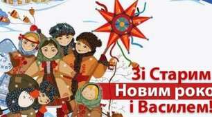 14 січня - Новий Рік за старим стилем, або свято Василя