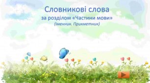 Інтерактивна гра "Словникові слова"