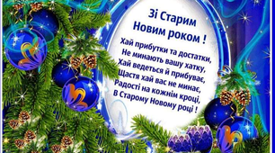 Привітання із Старим Новим роком!