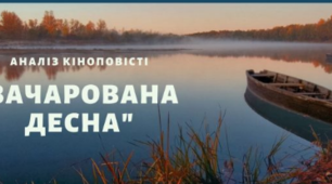 О. Довженко "Зачарована Десна"