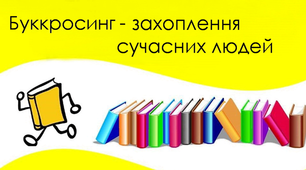 Довготривалий проєкт "Буккросинг – захоплення сучасних людей: давайте мінятись книгами!"