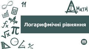 Логарифмічні рівняння