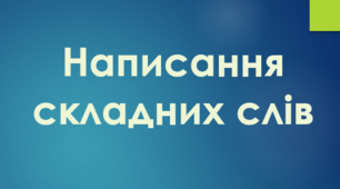 Написання складних слів