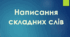 Написання складних слів