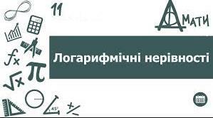 (Копія) (Копія) Логарифмічні нерівності