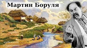 Презентація на тему: "Іван Карпенко-Карий. "Мартин Боруля""