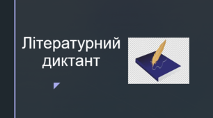 Творчість Василя Стефаника, Лесі Українки,  Олександра Олеся, Миколи Вороного, Володимира Винниченка (Літературний диктант)