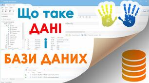 Поняття бази даних. Основні функції управління базами даних.