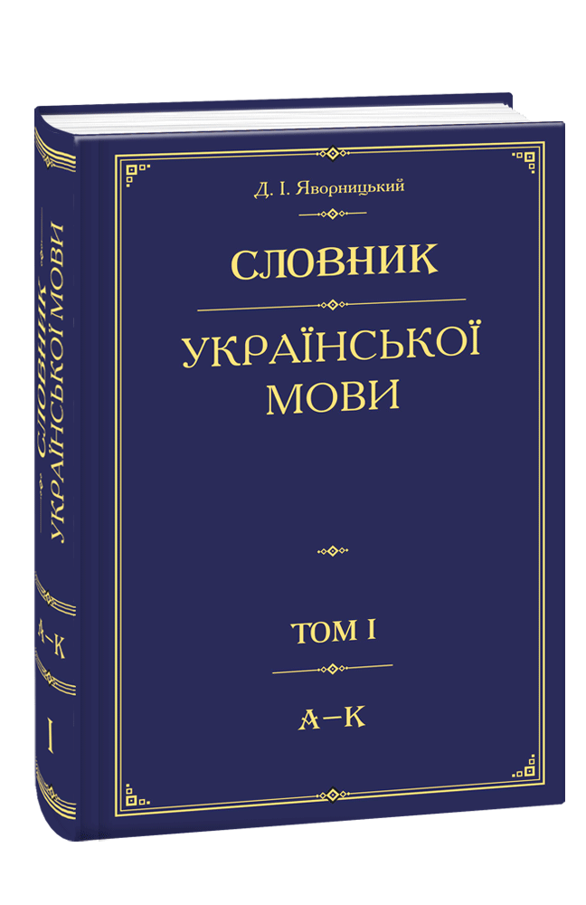 Словник. Словник української мови. Українські словники. Тлумачний словник.