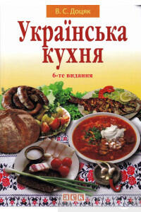 Книга «Українська кухня» – Вера Доцяк, купить по цене 164.00 на YAKABOO: 978-966-97049-2-4