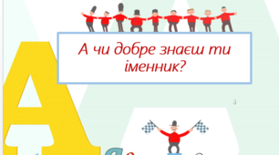 Інтерактивна гра "А чи добре знаєш ти іменник?"