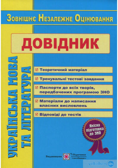 Книга «Українська мова та література. Довідник для підготовки до ЗНО» – , купити за ціною 105.00 на YAKABOO: 978-966-07-3121-9