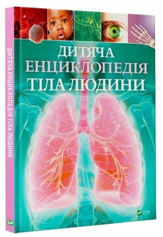 ROZETKA | Дитяча енциклопедія тіла людини - Клер Гиберт (9789669429889). Цена, купить Дитяча енциклопедія тіла людини - Клер Гиберт (9789669429889) в Киеве, Харькове, Днепре, Одессе, Запорожье, Львове. Дитяча енциклопедія тіла людини - Клер Гиберт ...