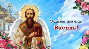 14 січня — свій день Ангела святкує Василь.