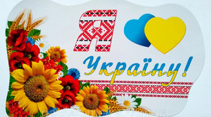 Інтелектуальна гра "Я ЛЮБЛЮ УКРАЇНУ!"