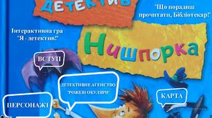Інтерактивна гра «Знайомтесь: детектив Нишпорка. Нові клопоти детектива Нишпорки»