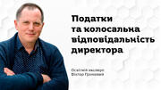Про податки, батьків та колосальну відповідальність директора школи: думка освітнього експерта