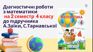 Діагностувальні роботи з математики на друге півріччя 4 класу розроблені відповідно до підр. А.Заїки
