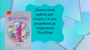 Діагностувальні роботи з математики на друге півріччя 4 класу розроблені відповідно до підр. О.Гісь.