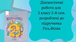 Діагностувальні роботи з математики на друге півріччя 2 класу розроблені відповідно до підр. О.Гісь