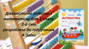 Діагностувальні роботи з математики на друге півріччя 2 класу розроблені  до підр. А.Заїки
