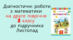 Діагностувальні роботи з математики на друге півріччя 2 класу розроблені  до підр. Н.Листопад.