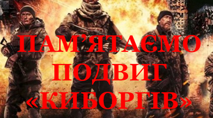 Варіант розтяжки «Пам'ятаємо подвиг "кіборгів"!»
