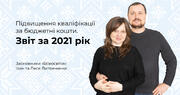 Підвищення кваліфікації за бюджетні кошти. Звіт за 2021 рік.