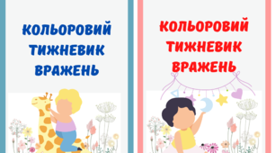 Кольоровий щоденник емоцій (вражень). Матеріал для створення щоденника вражень