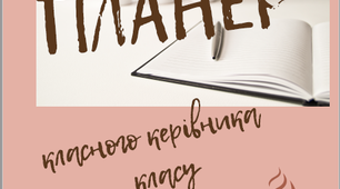 Планер (щоденник) класного керівника (ІІ семестр)