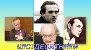 Літературний диктант  за творчістю Василя Симоненка, Дмитра Павличка,  Миколи Вінграновського, Івана Драча