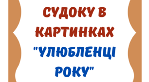 Картки-судоку "Улюбленці року". Матеріал на допомогу вчителю.10 варіантів-карток.