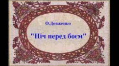 Олександр Довженко "Ніч перед боєм"