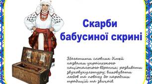 Дидактична гра "Скарби бабусиної скрині"