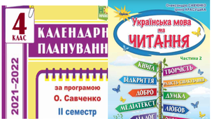 4 клас 2 семестр. ЧИТАННЯ. Календарне планування 📚