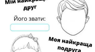 Щоденник вражень 1 клас. Тиждень 3. "Мої друзі"