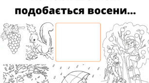 Щоденник вражень 1 клас. Тиждень 5. "Осінь"