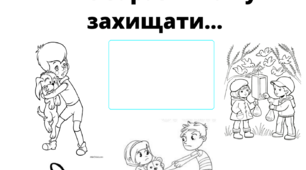Щоденник вражень 1 клас. Тиждень 6. "Я і моя Батьківщина"