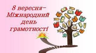 Грамотність - елементарна цінність кожної людини
