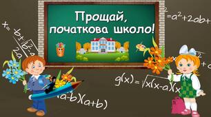 Відео "Прощавай, початкова школо!"