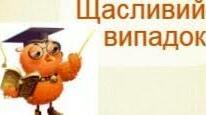 Навчально-розважальна гра "ЩАСЛИВИЙ ВИПАДОК"