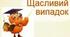 Навчально-розважальна гра "ЩАСЛИВИЙ ВИПАДОК"