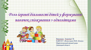 Роль  ігрової діяльності у формуванні навичок спілкування з однолітками